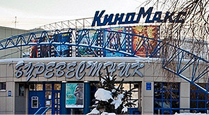 Кинотеатр Киномакc-Буревестник