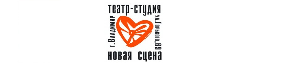 Молодежный театр-студия Новая сцена